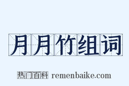 月月竹组词是什么意思的图片